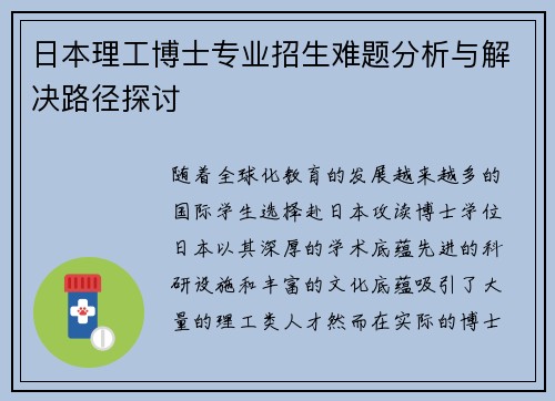 日本理工博士专业招生难题分析与解决路径探讨