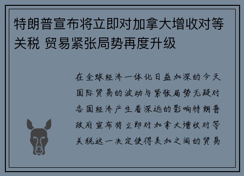 特朗普宣布将立即对加拿大增收对等关税 贸易紧张局势再度升级