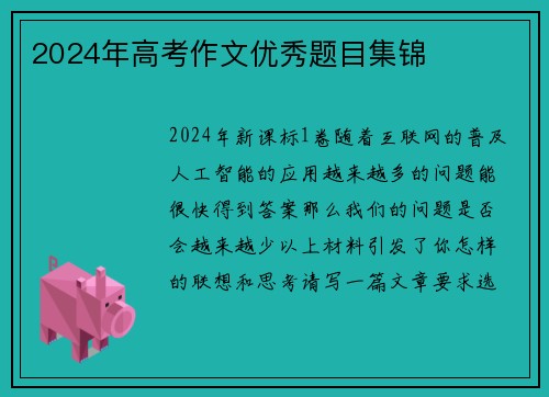 2024年高考作文优秀题目集锦