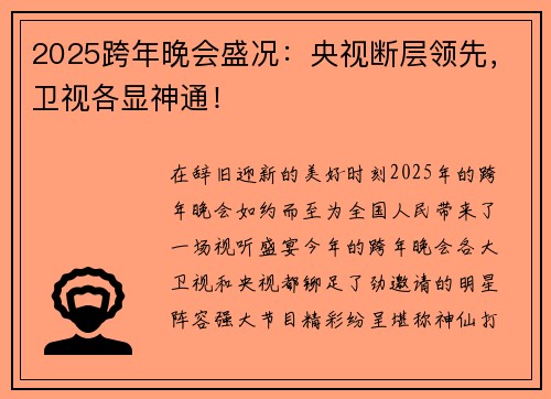 2025跨年晚会盛况：央视断层领先，卫视各显神通！