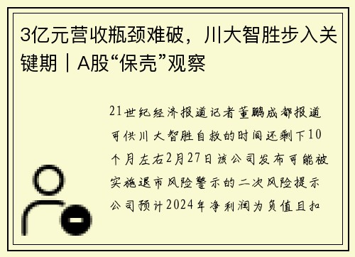 3亿元营收瓶颈难破，川大智胜步入关键期｜A股“保壳”观察