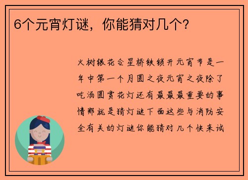 6个元宵灯谜，你能猜对几个？