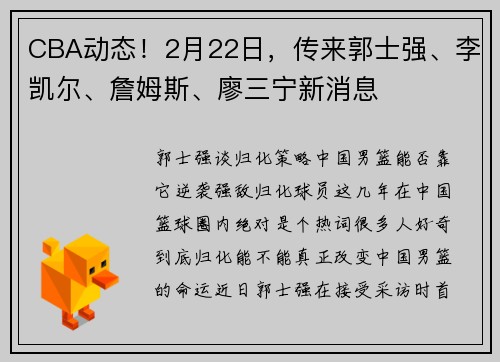 CBA动态！2月22日，传来郭士强、李凯尔、詹姆斯、廖三宁新消息