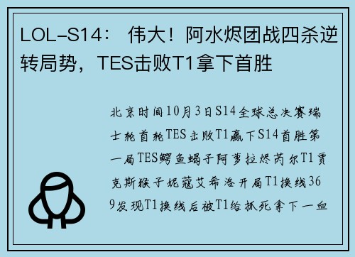 LOL-S14： 伟大！阿水烬团战四杀逆转局势，TES击败T1拿下首胜