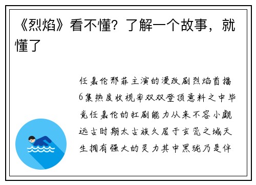 《烈焰》看不懂？了解一个故事，就懂了