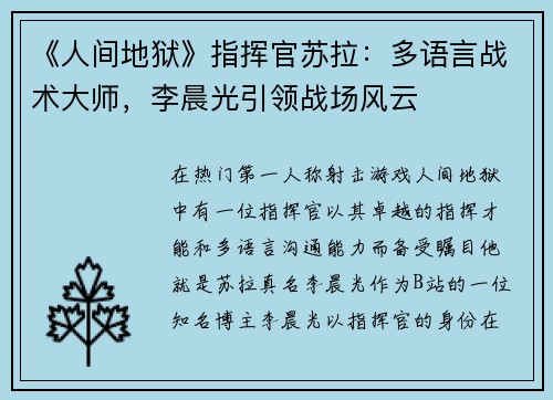 《人间地狱》指挥官苏拉：多语言战术大师，李晨光引领战场风云