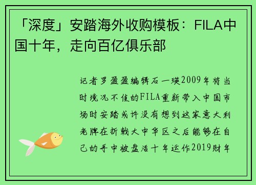 「深度」安踏海外收购模板：FILA中国十年，走向百亿俱乐部