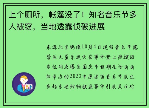 上个厕所，帐篷没了！知名音乐节多人被窃，当地透露侦破进展