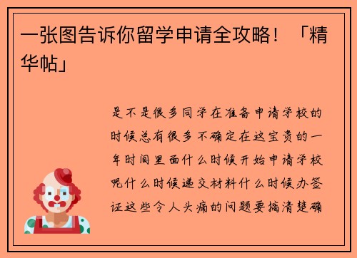 一张图告诉你留学申请全攻略！「精华帖」