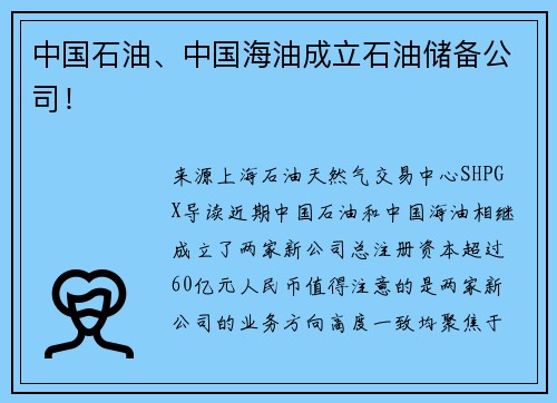 中国石油、中国海油成立石油储备公司！