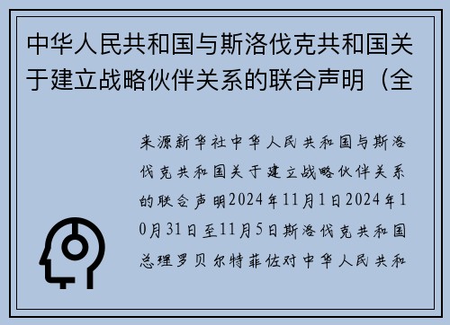 中华人民共和国与斯洛伐克共和国关于建立战略伙伴关系的联合声明（全文）
