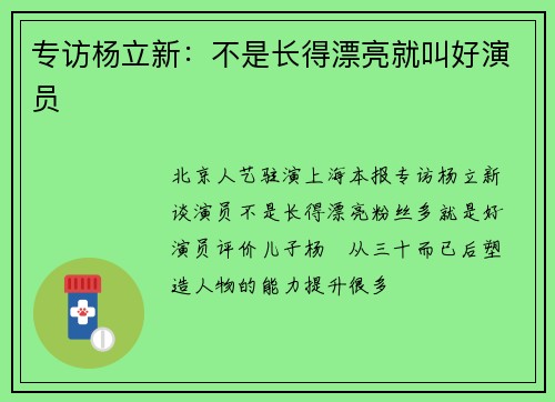 专访杨立新：不是长得漂亮就叫好演员