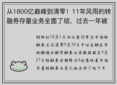从1800亿巅峰到清零！11年风雨的转融券存量业务全面了结，过去一年被多次限制