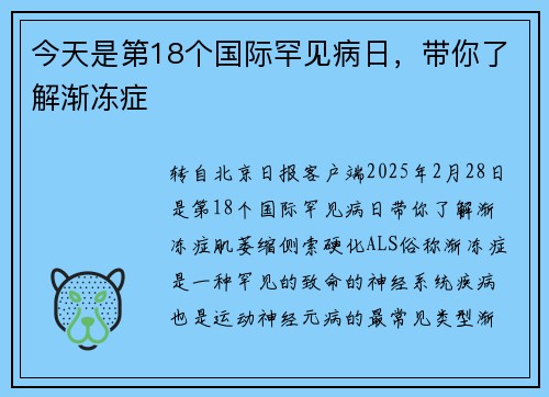 今天是第18个国际罕见病日，带你了解渐冻症