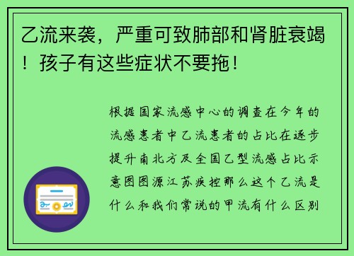乙流来袭，严重可致肺部和肾脏衰竭！孩子有这些症状不要拖！