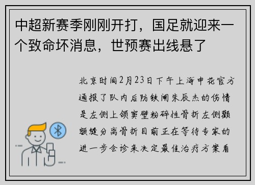 中超新赛季刚刚开打，国足就迎来一个致命坏消息，世预赛出线悬了
