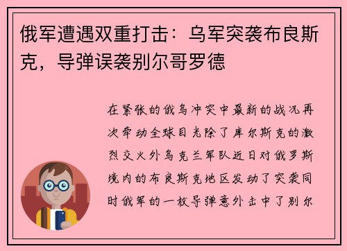 俄军遭遇双重打击：乌军突袭布良斯克，导弹误袭别尔哥罗德