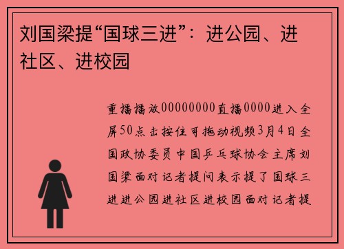 刘国梁提“国球三进”：进公园、进社区、进校园