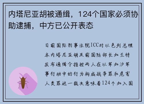 内塔尼亚胡被通缉，124个国家必须协助逮捕，中方已公开表态
