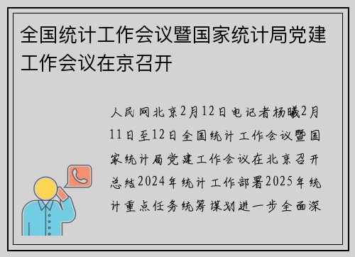 全国统计工作会议暨国家统计局党建工作会议在京召开