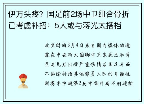伊万头疼？国足前2场中卫组合骨折 已考虑补招：5人或与蒋光太搭档