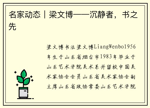 名家动态︱梁文博——沉静者，书之先