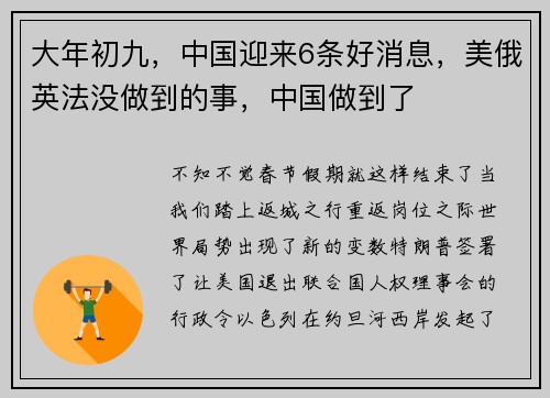大年初九，中国迎来6条好消息，美俄英法没做到的事，中国做到了