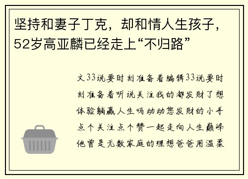 坚持和妻子丁克，却和情人生孩子，52岁高亚麟已经走上“不归路”