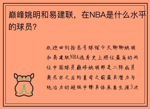 巅峰姚明和易建联，在NBA是什么水平的球员？