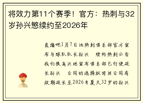 将效力第11个赛季！官方：热刺与32岁孙兴慜续约至2026年