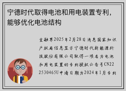 宁德时代取得电池和用电装置专利，能够优化电池结构