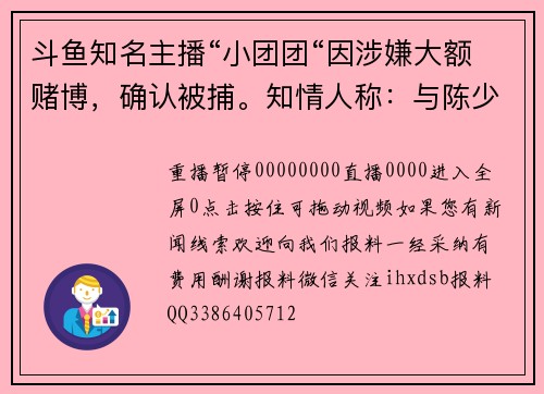 斗鱼知名主播“小团团“因涉嫌大额赌博，确认被捕。知情人称：与陈少杰案有关