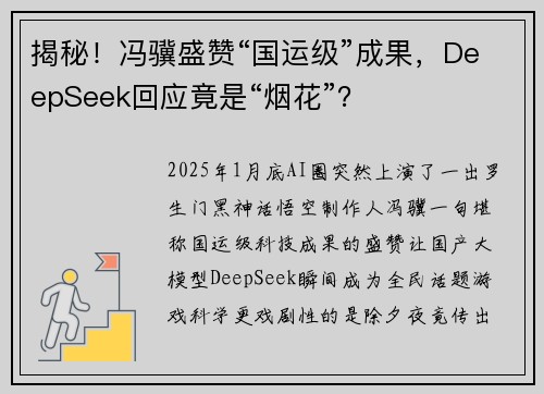 揭秘！冯骥盛赞“国运级”成果，DeepSeek回应竟是“烟花”？