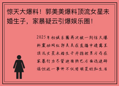 惊天大爆料！郭美美爆料顶流女星未婚生子，家暴疑云引爆娱乐圈！