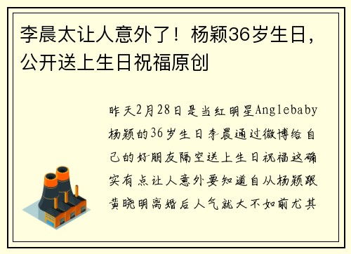 李晨太让人意外了！杨颖36岁生日，公开送上生日祝福原创