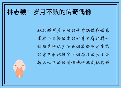 林志颖：岁月不败的传奇偶像
