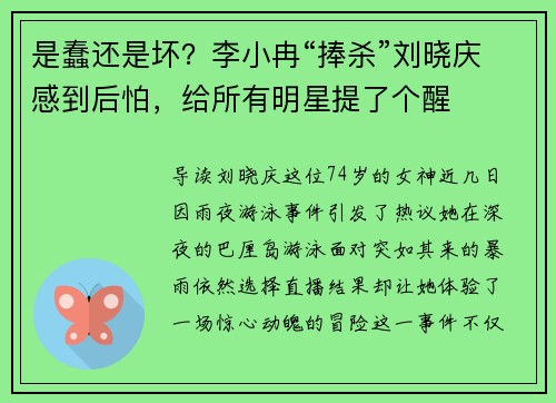 是蠢还是坏？李小冉“捧杀”刘晓庆感到后怕，给所有明星提了个醒