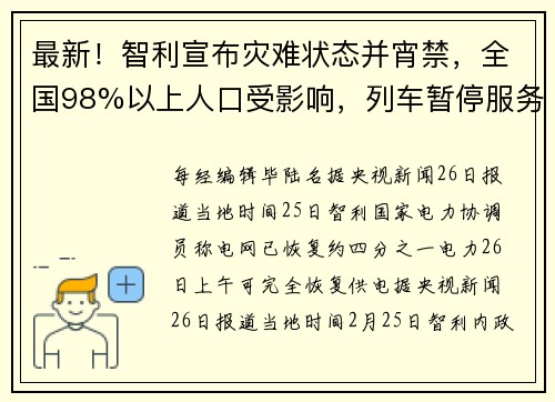 最新！智利宣布灾难状态并宵禁，全国98%以上人口受影响，列车暂停服务……