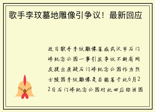 歌手李玟墓地雕像引争议！最新回应