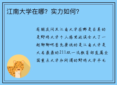 江南大学在哪？实力如何？