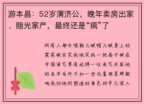 游本昌：52岁演济公，晚年卖房出家、赔光家产，最终还是“疯”了