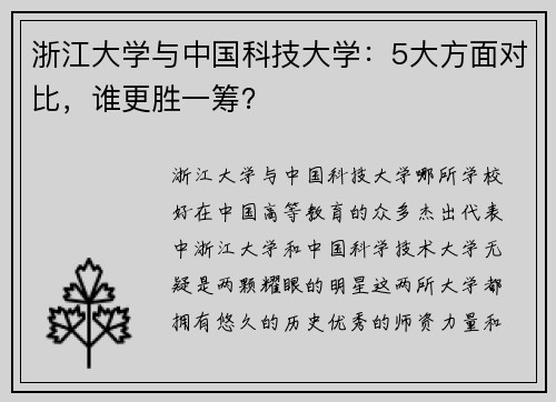浙江大学与中国科技大学：5大方面对比，谁更胜一筹？