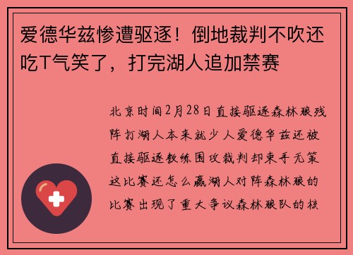 爱德华兹惨遭驱逐！倒地裁判不吹还吃T气笑了，打完湖人追加禁赛