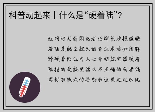 科普动起来｜什么是“硬着陆”？
