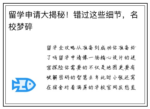 留学申请大揭秘！错过这些细节，名校梦碎
