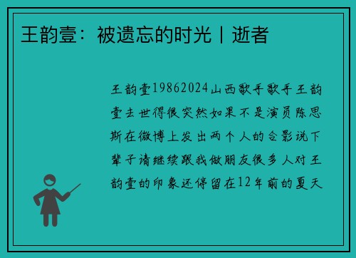 王韵壹：被遗忘的时光丨逝者