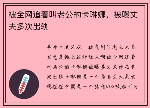 被全网追着叫老公的卡琳娜，被曝丈夫多次出轨