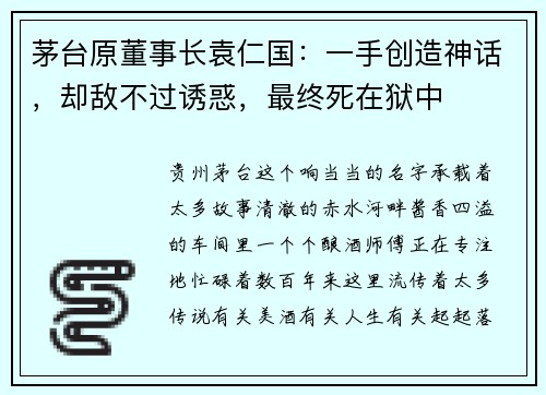 茅台原董事长袁仁国：一手创造神话，却敌不过诱惑，最终死在狱中