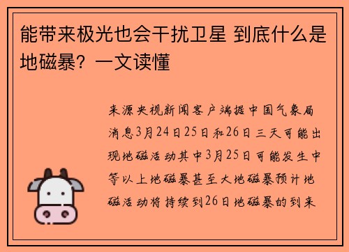 能带来极光也会干扰卫星 到底什么是地磁暴？一文读懂