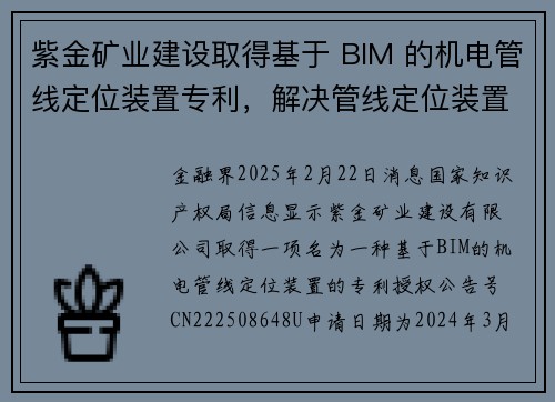紫金矿业建设取得基于 BIM 的机电管线定位装置专利，解决管线定位装置的诸多问题